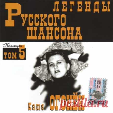 Катя Огонёк - Легенды Русского шансона (1999) FLAC Исполнитель: Катя ОгонёкНазвание: Легенды Русского шансонаГод: 1999Жанр: Шансон, авторская песняФормат|Качество: FLAC (tracks) | LosslessВремя звучания: 01:01:51Количество треков: 15Размер: 724 MBТреклист:01. Станция Хакинск (5:00)02. В северную ночь (4:22)03. Конвоир (4:18)04. Черное, черное море