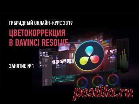 Цветокоррекция в Davinci Resolve. Гибридный курс. Занятие №1. Дмитрий Ларионов