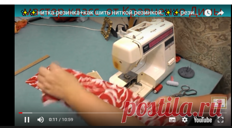 нитка резинка+как шить ниткой резинкой.резиновые нитки — Яндекс.Видео