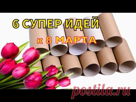 6 ИДЕЙ ПОДЕЛОК из ВТУЛОК на 8 МАРТА своими руками - YouTube