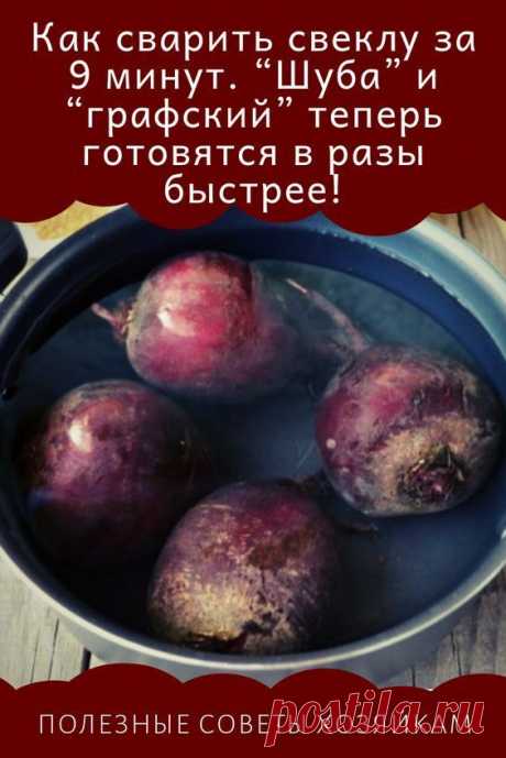 Пин содержит это изображение: Как сварить свеклу за 9 минут. “Шуба” и “графский” теперь готовятся в разы быстрее!