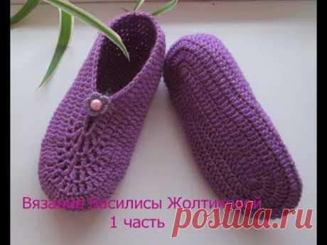 Тапочки крючком.Тапочки &quot;С цветком&quot;.1 часть. Crochet slippers.