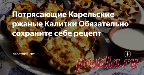 Потрясающие Карельские ржаные Калитки Обязательно сохраните себе рецепт Всем привет! Сегодня от всей души делюсь с вами чудесным рецептом карельских калиток. Готовила я их с двумя видами начинки- картофельная с сыром и творожная с клюквой. И скажу вам честно, нам их всегда мало! Настолько они вкусные, с тончайшим ржаным хрустящим тестом и вкуснейшими начинками. Это божественно вкусно! Калитки- небольшие открытые пирожки из ржаного пресного теста с различными начинками, нал...