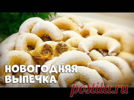ЗАКАРПАТСКИЕ КИФЛИКИ | Самая нежная Новогодняя выпечка!