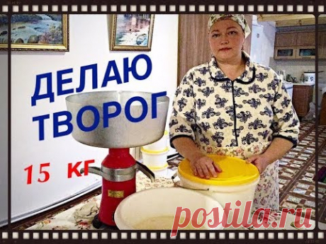 ТВОРОГ ! Настоящий Деревенский Творог !