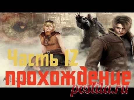 Прохождение Resident Evil 4 - Часть 12 - YouTube