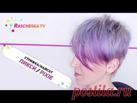 Стрижка Пикси / Haircut Pixie