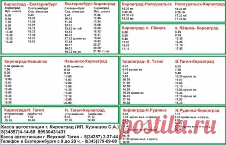 Расписание автобусов Кировград - Твой Континент