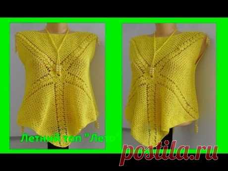 Летний топ "Лето"из 2 пятиугольников, вязание крючком,crochet top ( В № 148)