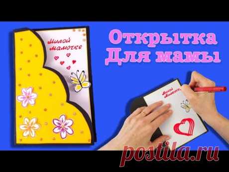 Открытка для милой мамочки. Поздравление с международным женским днем