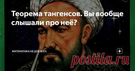 Теорема тангенсов. Вы вообще слышали про неё? Приветствую Вас, уважаемые Читатели! В школе каждый из Вас обязательно встречался с теоремами синусов и косинусов. Вот их формулировки, если кто забыл: Но кто из Вас слышал о теореме тангенсов, ведь она же напрашивается по аналогии! И действительно, такая формулировка существует, а сейчас покажу Вам её простой вывод! Поехали! Использовать будет теорему синусов. Положим: А теперь рассмотрим такое выражение: Используем известные ...