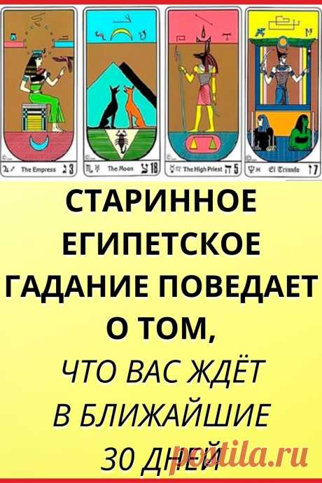 Старинное египетское гадание поведает о том, что вас ждет в ближайшие 30 дней