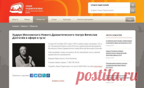 Вячеслав Долгачев в эфире радио Наше Подмосковье — NashTeatr.com