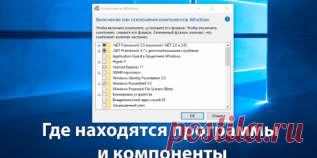 Где находятся программы и компоненты в Windows 10 | Windd.ru