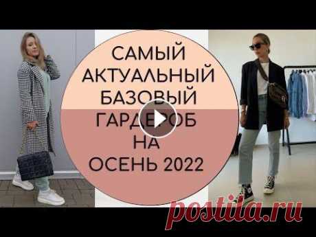 САМЫЙ АКТУАЛЬНЫЙ БАЗОВЫЙ ГАРДЕРОБ НА ОСЕНЬ 2022 ДЛЯ ЖЕНЩИН ВСЕХ ВОЗРАСТОВ #стритстайл #лето #базовыйгардероб Мы на Рутубе Мы в ВК *Наш второй проект: * В мире Высокой Моды - Подписывайтесь и будьте в тренде!...