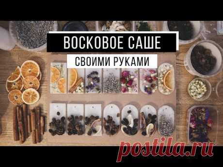 Восковое саше своими руками