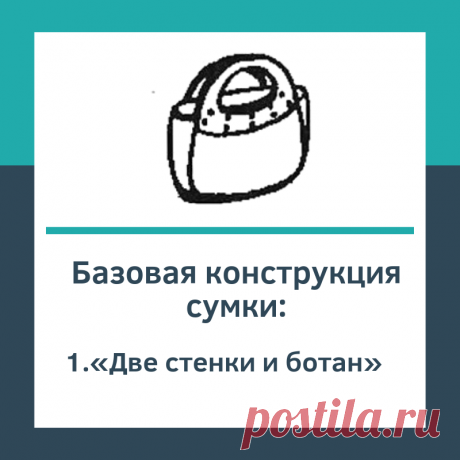 Базовая конструкция сумки «Две стенки и ботан» - Шьем сумки Легко и Просто! Особенности конструирования.