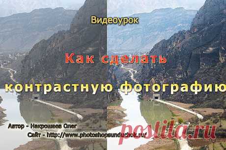 Как сделать контрастную фотографию