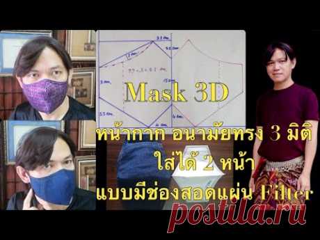 Mask 3D   วิธีทำหน้ากาก อนามัย ทรง3 มิติ แบบมีช่องสอดแผ่น ฟิลเตอร์