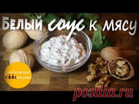 Рецепт: Белый соус для шашлыка на RussianFood.com