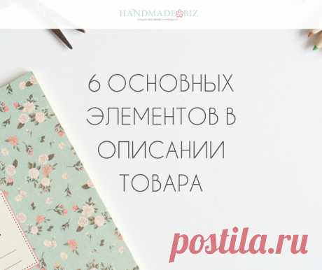 6 основных элементов в описании товара | Handmade BIZ