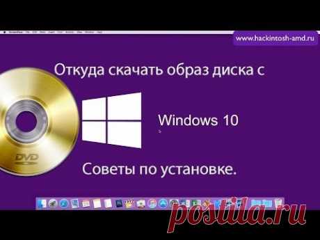 Откуда скачать образ диска с Windows 10. Советы по установке..