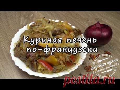 Куриная печень по-французски