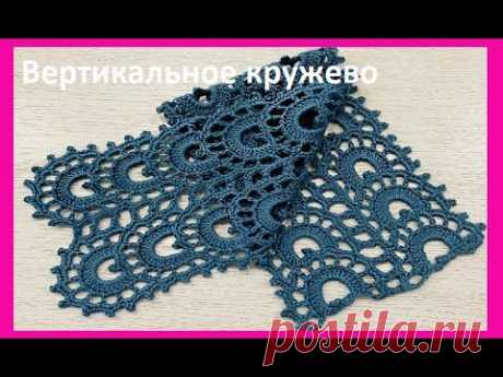 Вертикальное КРУЖЕВО , вязание КРЮчКОМ , crochet beautiful pattern ( узоры № 470)