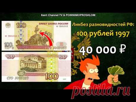 Стоимость редких банкнот России 100 рублей 1997 года. Ликбез разновидностей бон Российской Федерации