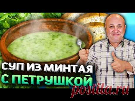 СУП из Минтая с Гренками! Бюджетный Рецепт от Лазерсона