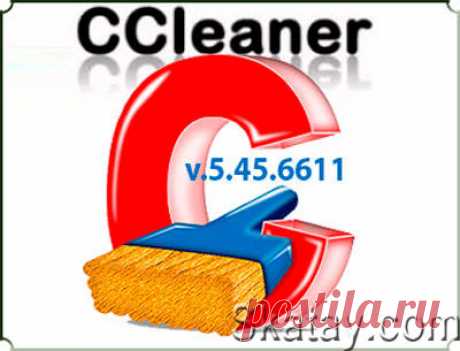 Обновился CCleaner - самая популярная бесплатная программа для очистки компьютера от мусора. CCleaner ищет и удаляет ненужные файлы, которые со временем накапливаются в каждом ПК, как в самой Windows, так и во многих популярных программах.