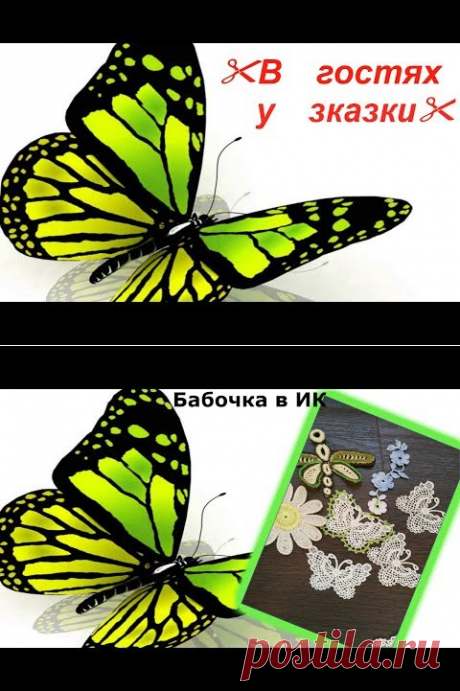 Ирландское кружево Бабочки Новый проект В гостях у сказки с Еленой Ситниковой - YouTube