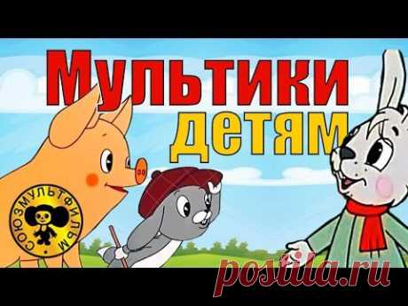 Сборник мультфильмов для детей 1 - YouTube