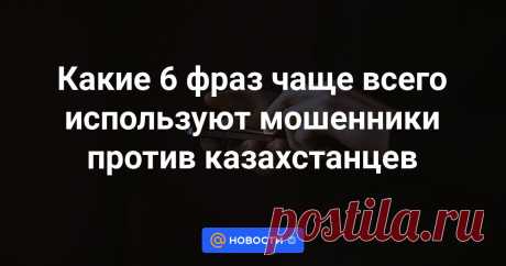 Какие 6 фраз чаще всего используют мошенники против казахстанцев В Министерстве внутренних дел назвали шесть фраз, которые чаще всего используют мошенники, передает агентство Kazinform со ссылкой на Polisia.kz.