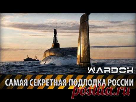 Самая секретная подлодка России / The most secret Russian submarine / Wardok