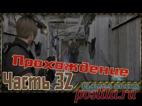 Прохождение Resident Evil 4 - Часть 32 - YouTube