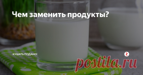 Чем заменить продукты? Несколько советов о том, чем можно заменить необходимые продукты, когда их нет под рукой. Ну бывает и такое)
Чтобы заменить 1 ст. кефира, нужно соединить 1 ст. молока с 1 ст. л. лимонного сока или уксуса и дать постоять 5 минут.
Шоколад вполне можно заменить порошком какао со сливочным маслом, смешанным в соотношении 3:1
Лимонный сок заменяется 1/4 ч. л. лимонной кислоты или 1 ст. л. уксуса, разве