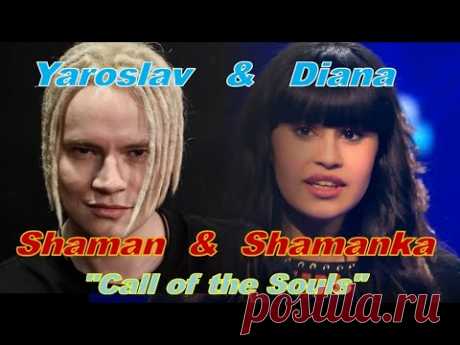 2 Shamanic voices- Diana Ankudinova & SHAMAN "Call of the Souls",Диана Анкудинова&ШАМАН "Зов душ"