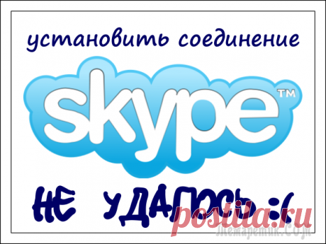 Скайп не удалось установить соединение — 6 решений проблемы