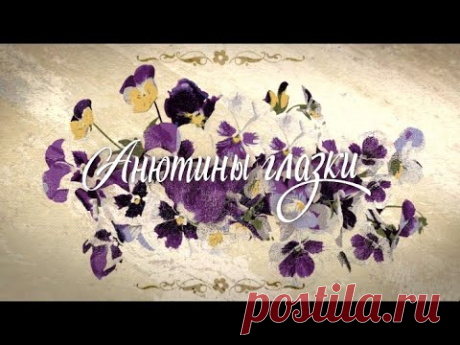 Анютины глазки (Фильм 2018) Мелодрама @ Русские сериалы