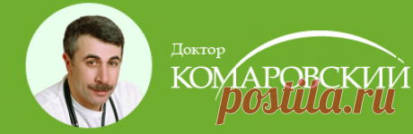 Официальный сайт Доктора Комаровского