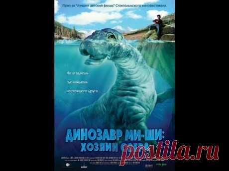 Динозавр Ми-ши: Хранитель Озера(2005)