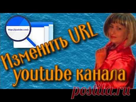 Как создать или изменить URL youtube канала