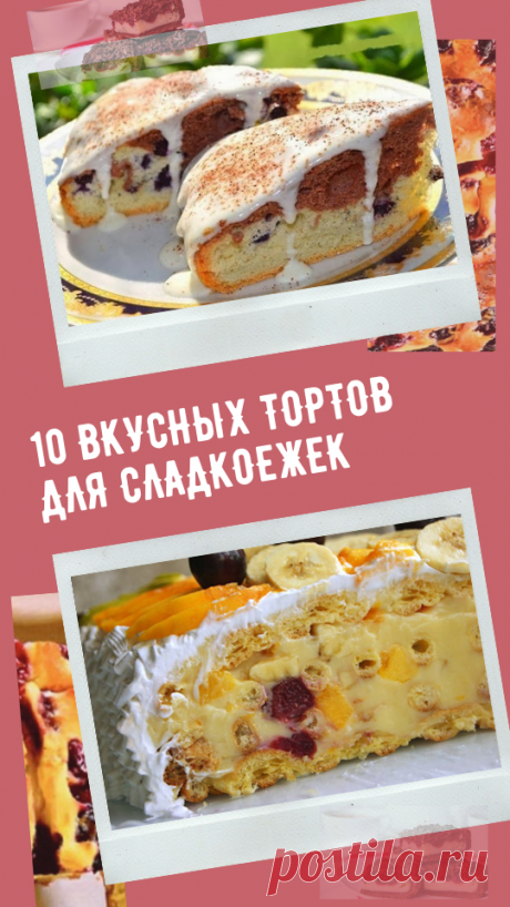 10 вкусных тортов для сладкоежек