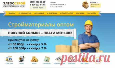 Классный сайт по продаже стройматериалов.