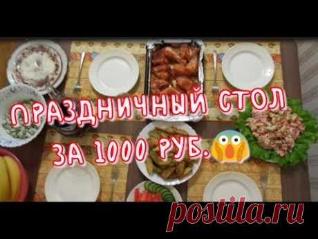 Новогодний стол 2019 за 1000 руб. Быстро, вкусно, экономно!!! - YouTube