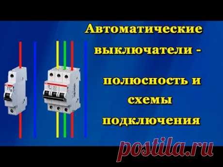 Автоматические выключатели - полюсность и схемы подключения