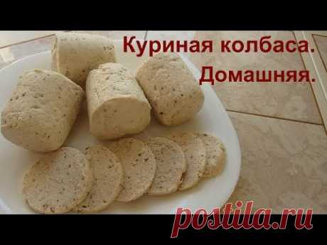 Домашняя колбаса. Настолько просто готовится и на вкус замечательная. - YouTube