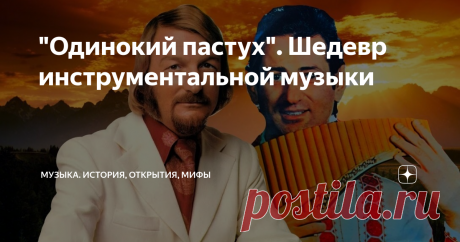 "Одинокий пастух". Шедевр инструментальной музыки Эту мелодия опознаётся с первых нот. Пронзительная флейта в звонкой тишине... В воображении возникают образы бескрайних лугов и горных вершин, устремлённых в небеса.
"Одинокий пастух" — бальзам для уставшей души...
Автор чарующей мелодии - немецкий дирижёр и композитор Джеймс Ласт. Именно его оркестр аккомпанирует румынскому солисту Георге Замфиру, мастеру игры на играет на древнем инструменте —