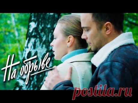 На обрыве (Фильм 2018) Мелодрама @ Русские сериалы